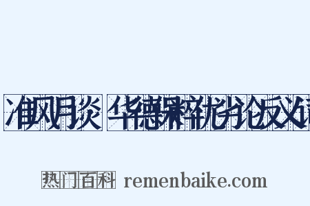 准风月谈·华德保粹优劣论反义词是什么意思的图片